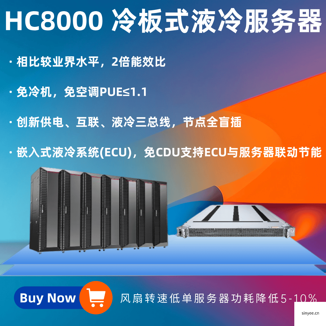 HC 8000 冷板式液冷服務器