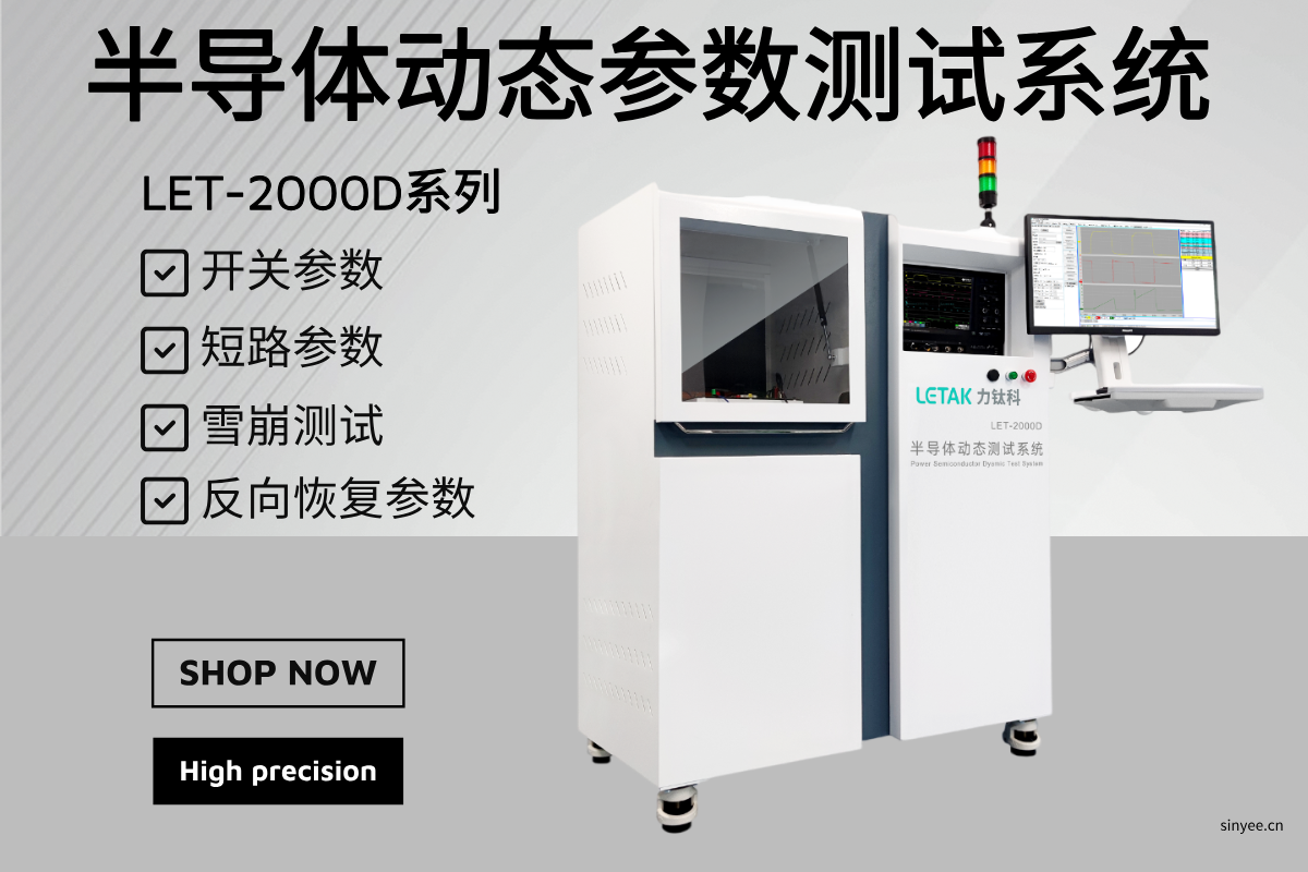LET-2000D系列 半導體動態參數測試系統-云帆興燁